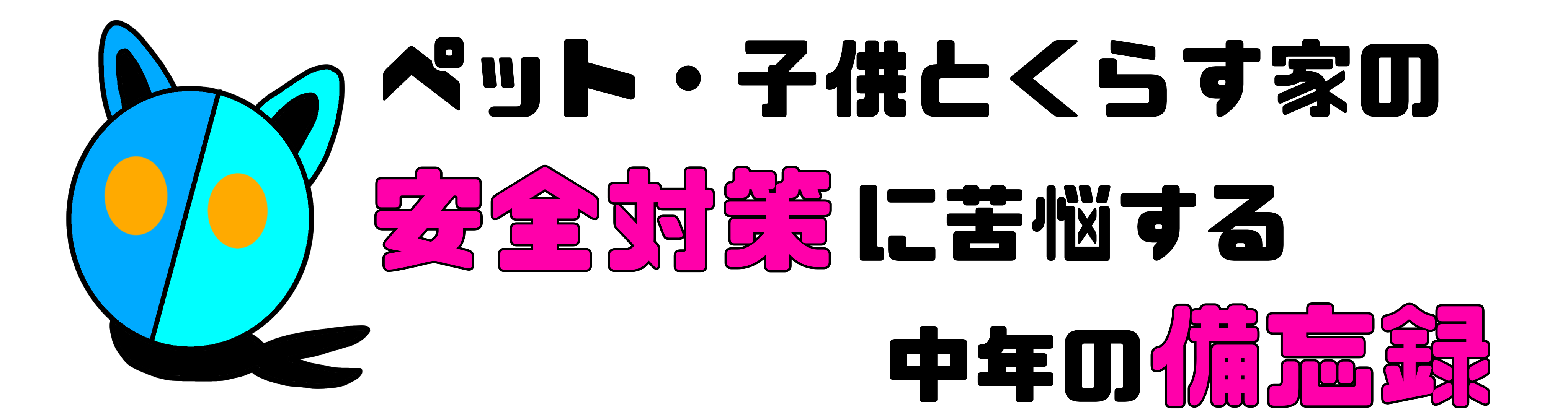 ペット・子供とくらす家の “安全対策” に苦悩する中年の備忘録